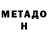 МЕТАДОН белоснежный Sjello
